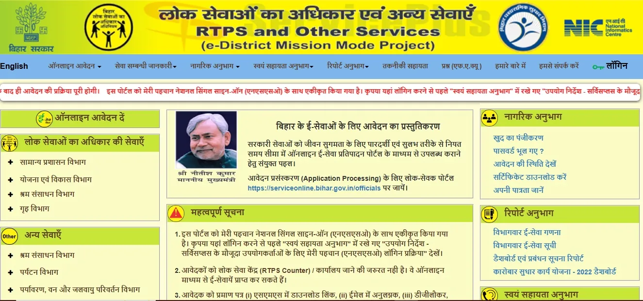 RTPS Bihar पोर्टल क्या है?