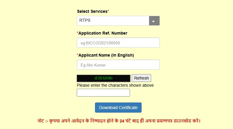 RTPS Bihar पोर्टल में सर्टिफिकेट डाउनलोड करने की प्रक्रिया