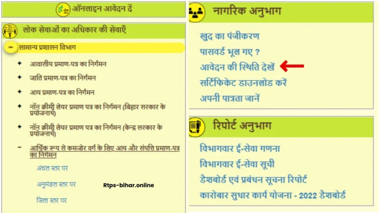 Rtps bihar application status check